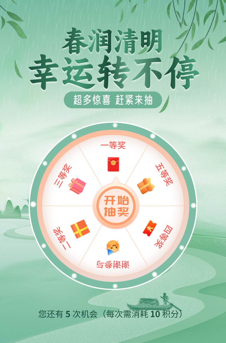 春润清明 幸运转不停！